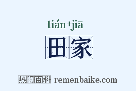 田家是什么意思的图片